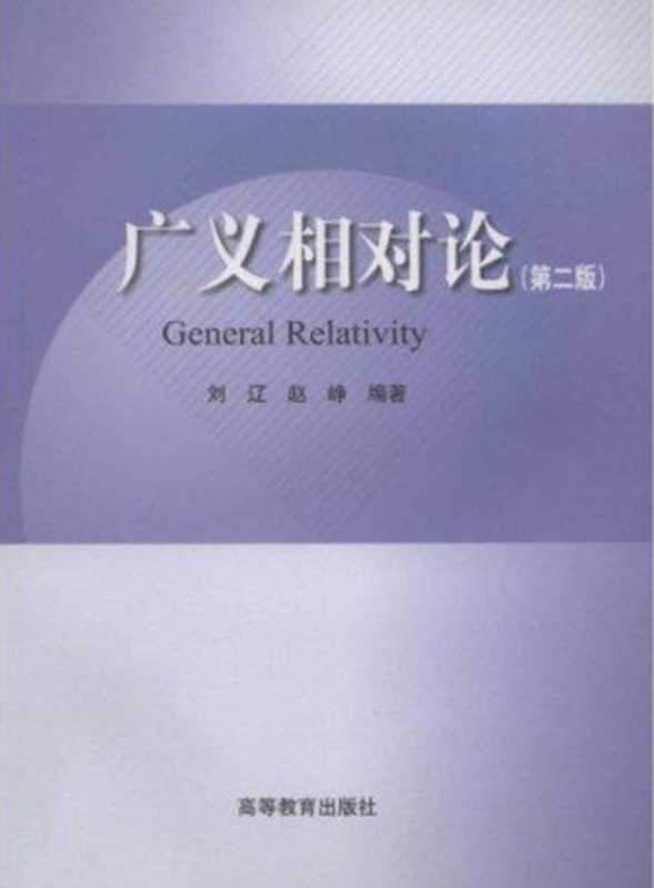 广义相对论(刘辽 赵峥)(高等教育出版社)