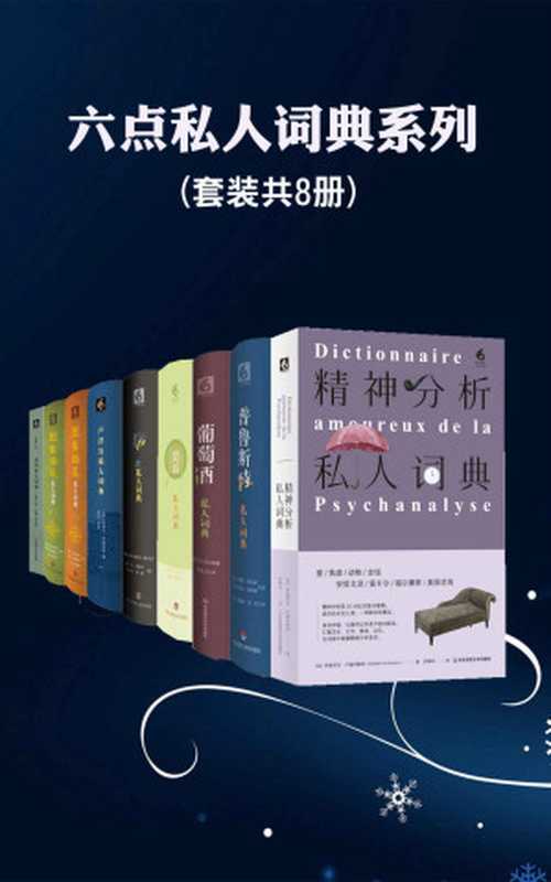六点私人词典系列(8本装)(美食、葡萄酒、猫与卢浮宫 普鲁斯特、精神分析、知青与想象地名 虽是字典形式 却更像是散文汇编 博学与美文相结合 诗情与知识相融汇 阅读充满乐趣 在法国销售突破几百万册!)(贝尔纳·皮沃 & 皮埃尔·罗森伯格 & A.曼古埃尔 & G.盖德鲁培 & 弗雷德里克·维杜 & 克...)(华东师范大学出版社 2021)