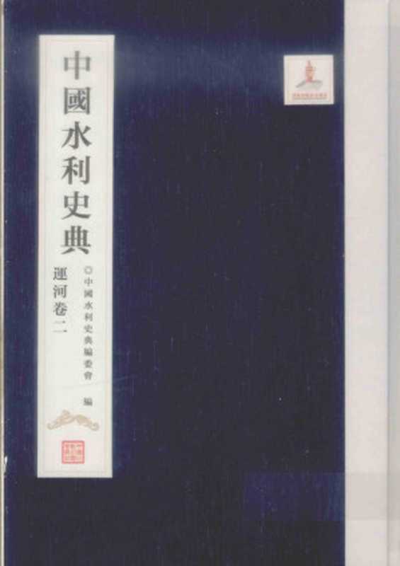 中国水利史典 运河卷 2（中国水利史典编委会）（中国水利水电出版社）