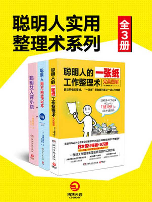 聪明人的做事风格系列（全3册）（【日】高桥政史【日】横田真由子）（2017）