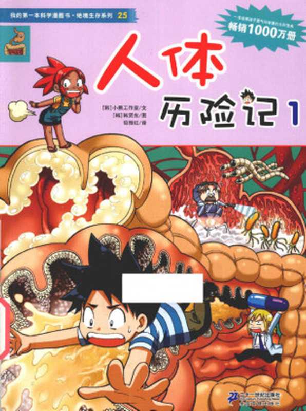 我的第一本科学漫画书 绝境生存系列 25 人体历险记 1（小熊工作室 韩贤东）（二十一世纪出版社）