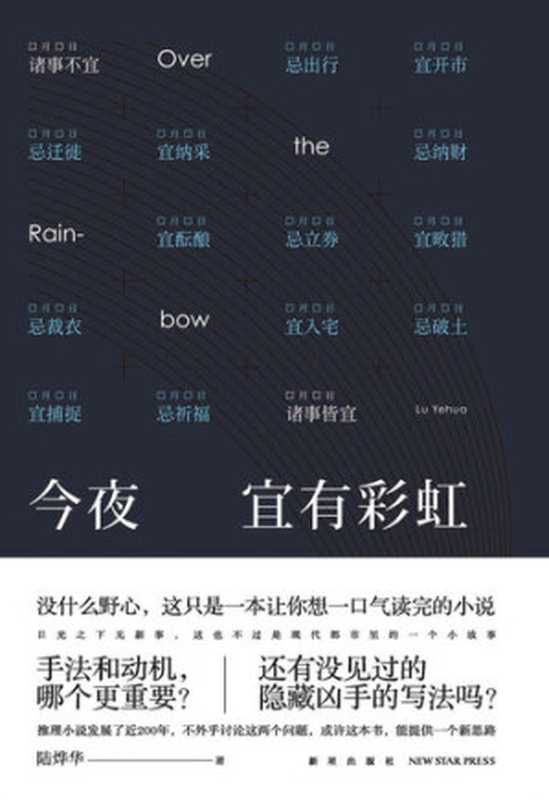 今夜宜有彩虹（陆烨华）（新星出版社2017）