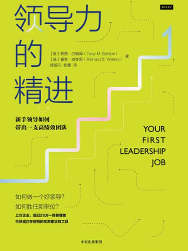 领导力的精进 新手领导如何带出一支高绩效团队（[美]泰茜·白翰姆 睿奇·威林思）（中信出版社 2018）