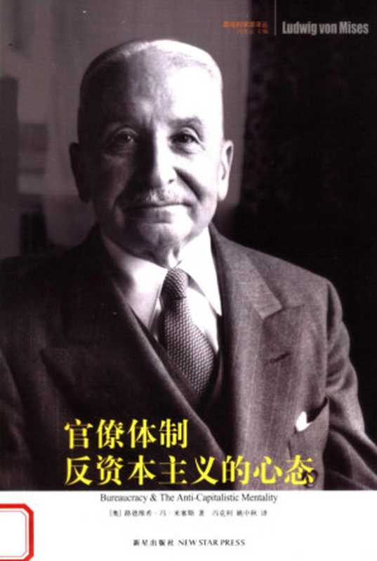 官僚体制反资本主义的心态带目录((奥)路德维希·冯·米塞斯(LudwigvonMises)著;冯克利姚中秋译)(新星出版社2007)
