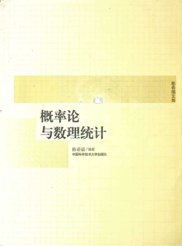 概率论与数理统计(陈希孺)(中国科学技术大学出版社 2009)