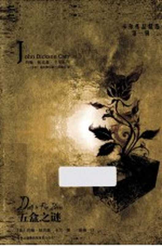五盒之谜（（美）约翰·狄克森·卡尔著；栾楠译）（长春吉林出版集团有限责任公司2013）