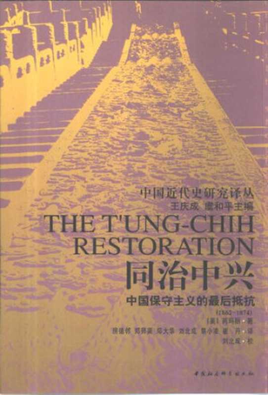 同治中兴  中国保守主义的最后抵抗（1862-1874）（[美] 芮玛丽）（中国社会科学出版社 2002）