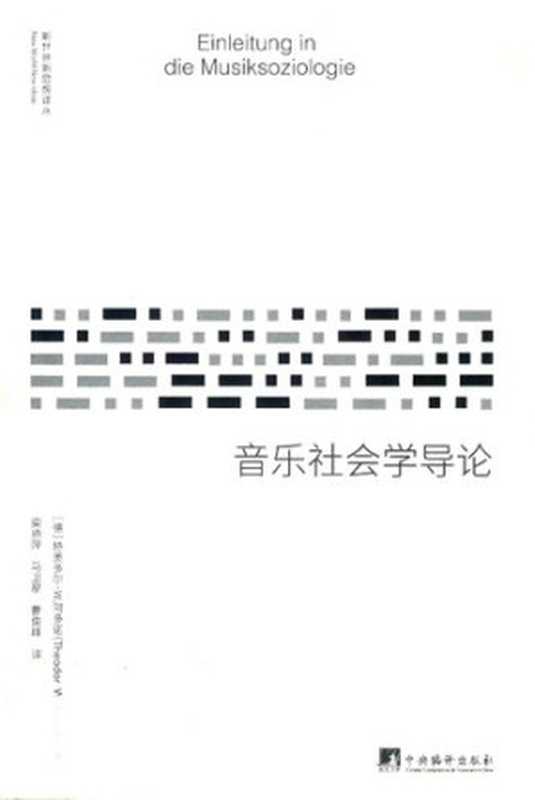 音乐社会学导论（[德]特奥多尔·W.阿多诺(TheodorW.Adorno)）（中央编译出版社2018）