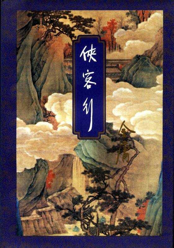 侠客行（金庸）（epub掌上书苑 2012）