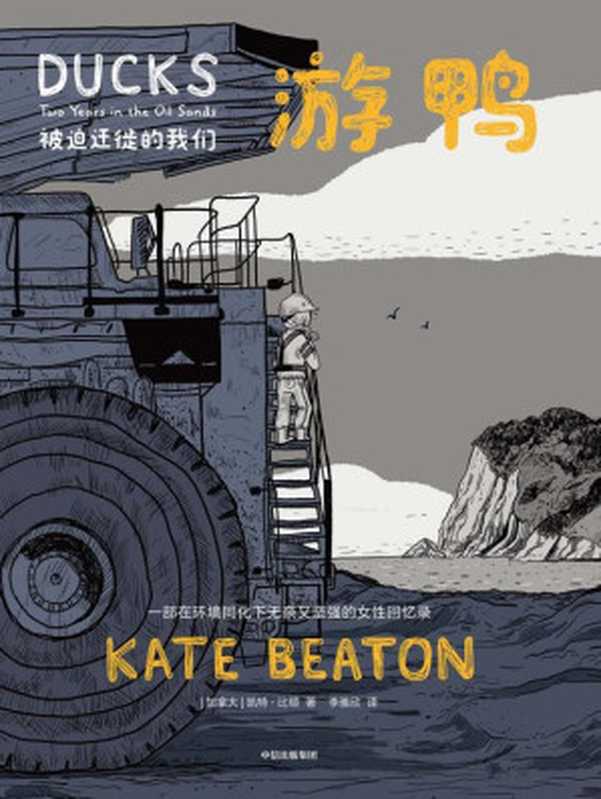 游鸭 被迫迁徙的我们（[加拿大]凯特·比顿 著 李雅欣 译）（中信出版集团 2024）
