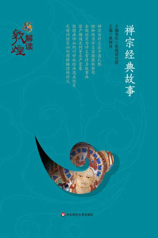 禅宗经典故事(解读敦煌)（樊锦诗）（华东师范大学出版社2016）