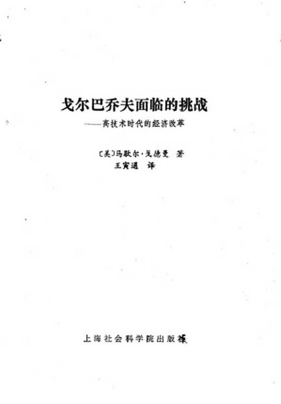 戈尔巴乔夫面临的挑战高技术时代的经济改革1989.11（戈德曼）（1989）