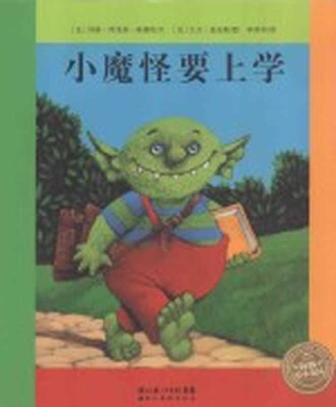 小魔怪要上学((法)玛丽·阿涅丝·高德哈文;(法)大卫·派金斯图;李英华译)(武汉 湖北美术出版社 2012)