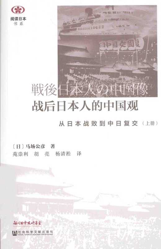[阅读日本书系]战后日本人的中国观从日本战败到中日复交(上)（[日]马场公彦）（北京社会科学文献出版社2015）