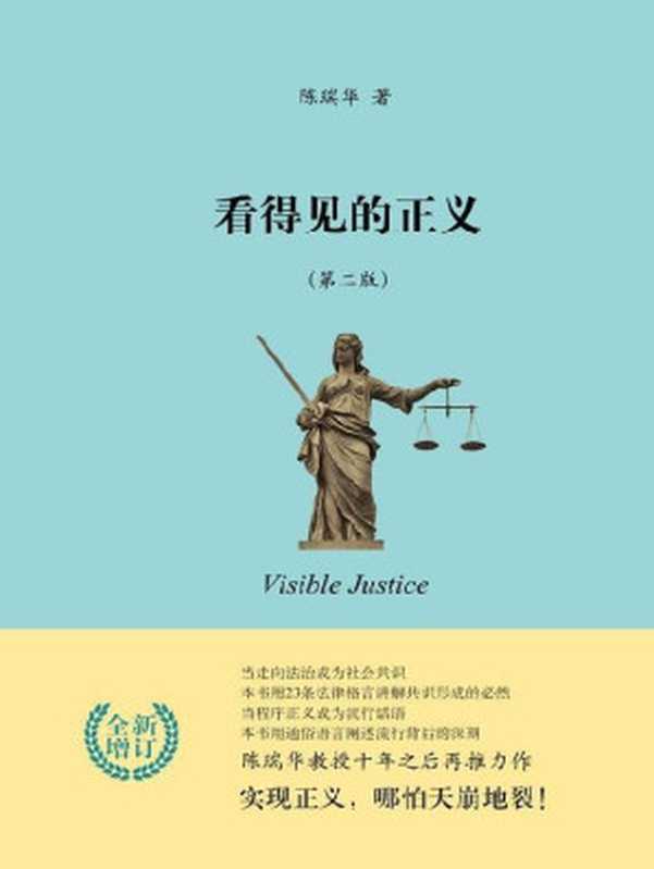 看得见的正义（经典再版法学入门必读书）（陈瑞华[陈瑞华]）（北京大学出版社2013）
