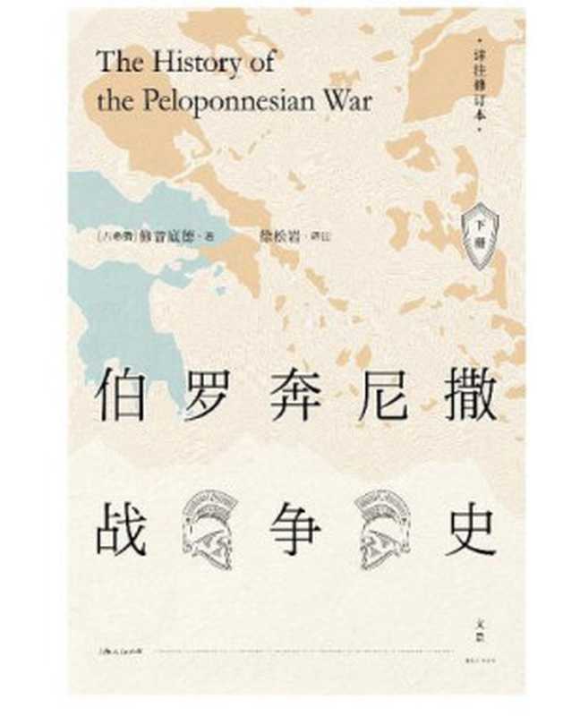 伯罗奔尼撒战争史·下册（修昔底德）（2018）