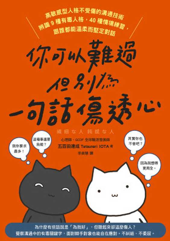 你可以難過 但別為一句話傷透心 高敏感型人格不受傷的溝通技術  辨識9種有毒人格  40種情境練習  跟誰都能溫柔而堅定對話 = 繊細な人 鈍感な人（五百田達成 著 ; 李貞慧 譯）（天下雜誌股份有限公司 2022）