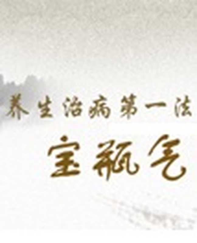 宝瓶气的治病原理与简易练法（全）（侯秋东教授）（COAY.COM）