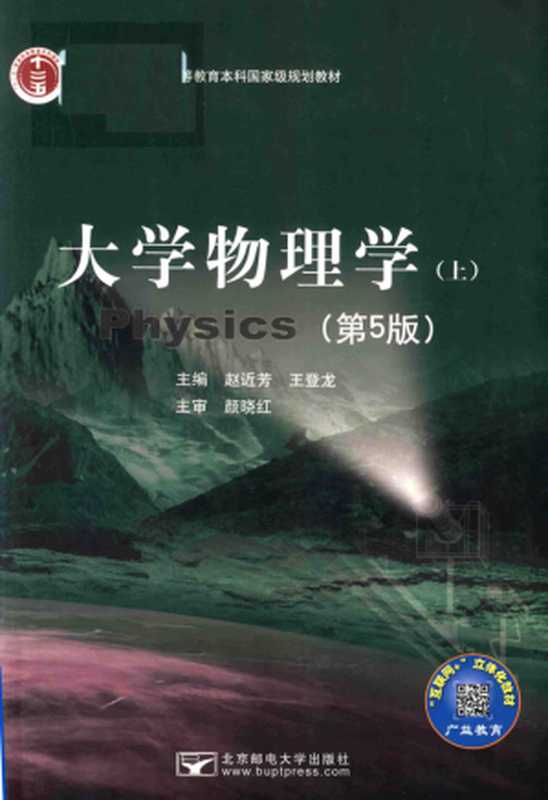 大学物理学(第5版 上)[国家级规划教材]（赵近芳 王登龙）（北京邮电大学出版社 2017）
