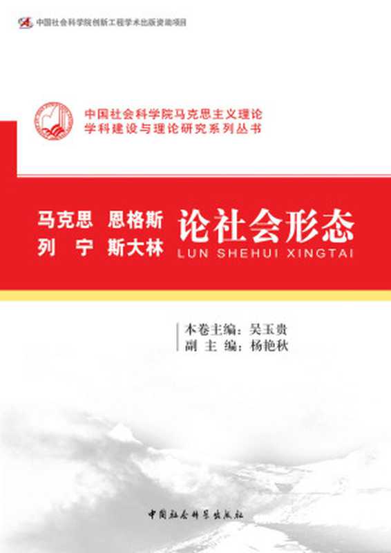 马克思、恩格斯、列宁、斯大林论社会形态(中国社会科学院马克思主义理论学科建设与理论研究系列丛书)(吴玉贵主编)(中国社会科学出版社2012)