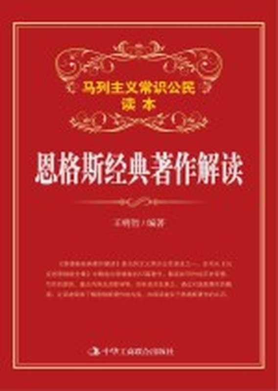 马列主义知识读本 恩格斯经典著作解读(王明智编著)(北京 中华工商联合出版社 2014)