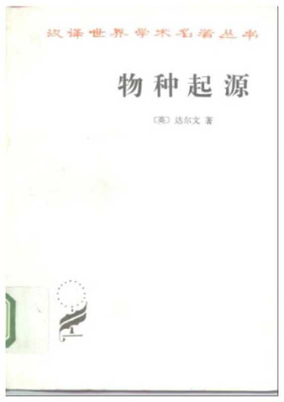 物种起源（〔英〕达尔文著；周建人 叶笃庄 方宗熙译）（商务印书馆 1995）
