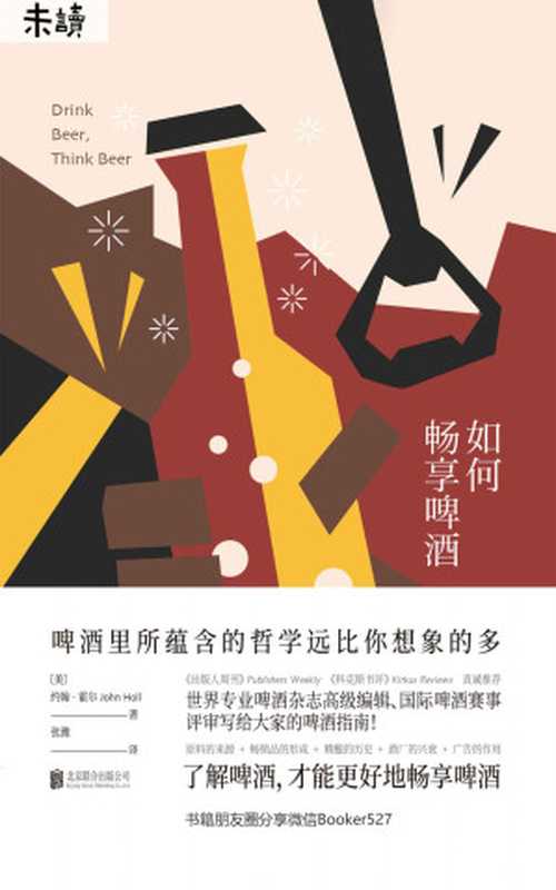 如何畅享啤酒（国际啤酒赛事评委、全球专业啤酒杂志高级编辑写给大家的啤酒指南！了解啤酒才能更好地畅享啤酒）(未读·生活家)（约翰·霍尔[约翰·霍尔]）（未读·生活家2019）