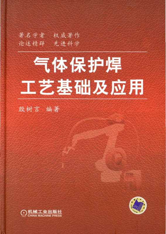 气体保护焊工艺基础及应用.pdf(气体保护焊工艺基础及应用.pdf)