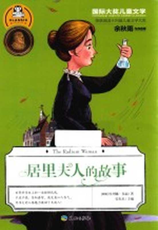 国际大奖儿童文学 居里夫人的故事（安东尼主编）（成都 天地出版社 2017）