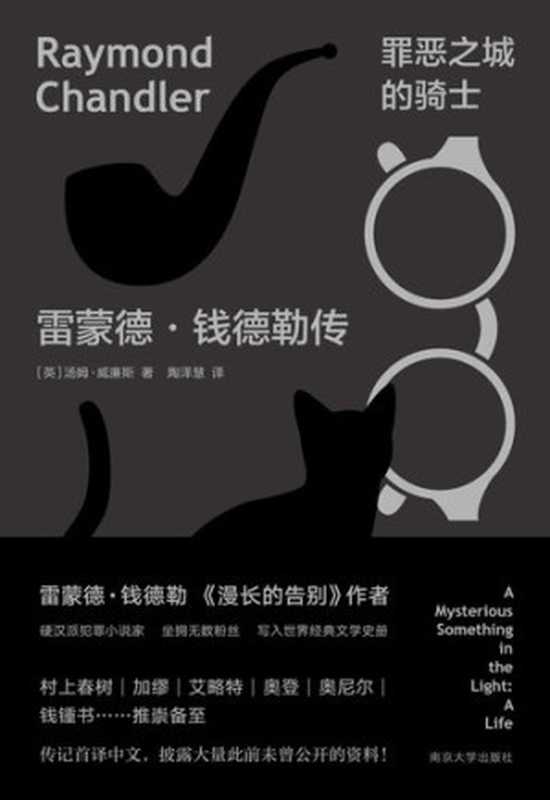 罪恶之城的骑士雷蒙德·钱德勒传（汤姆·威廉斯）（南京大学出版社2020）