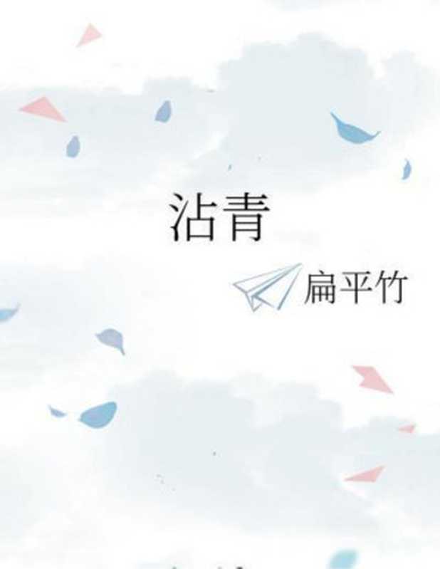 沾青【网络小说】（扁平竹）