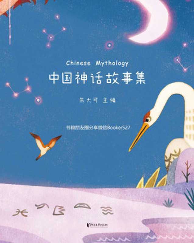 中国神话故事集(神话学家朱大可精心选篇统稿 50篇经典神话故事全新撰写)（朱大可 [朱大可]）（浙江文艺出版社 2018）