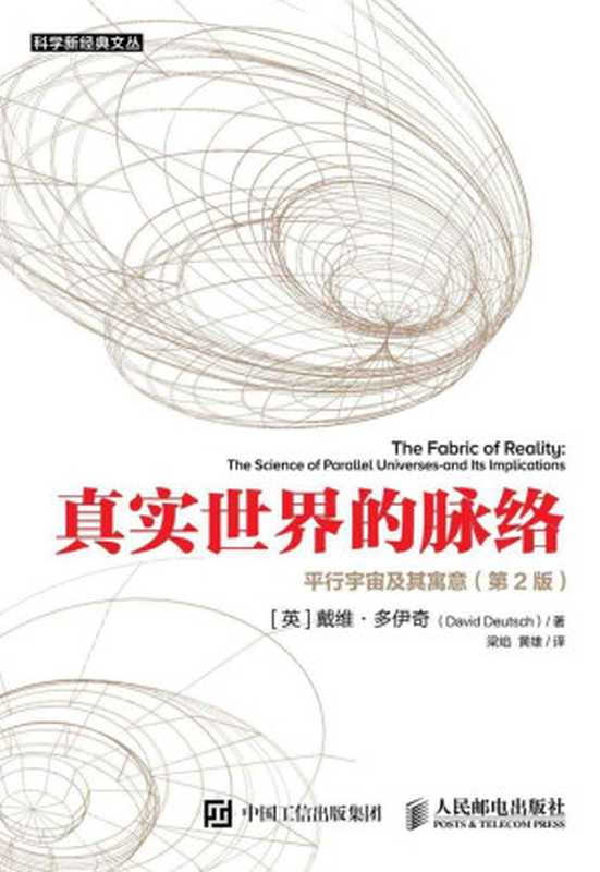真实世界的脉络平行宇宙及其寓意（第2版）（[英]戴维·多伊奇梁焰&黄雄译）（人民邮电出版社2016）