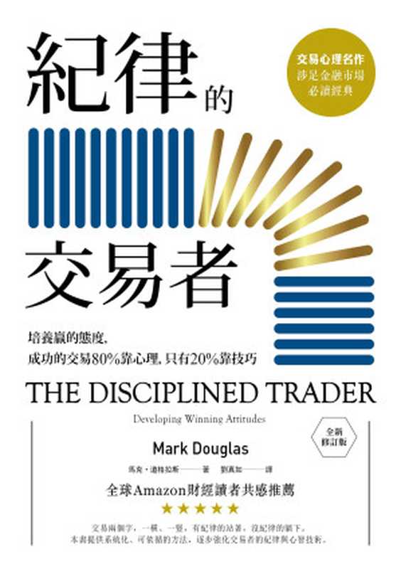 紀律的交易者 培養贏的態度 成功的交易80％靠心理 只有20％靠技巧 (三版) = The Disciplined Trader  Developing Winning Attitudes（馬克 · 道格拉斯 (Mark Douglas) 著 ; 劉真如 譯）（大牌出版   遠足文化事業股份有限公司 2021）
