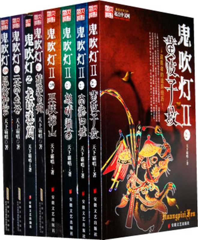鬼吹燈（本物天下霸唱）（epub掌上書苑 2011）