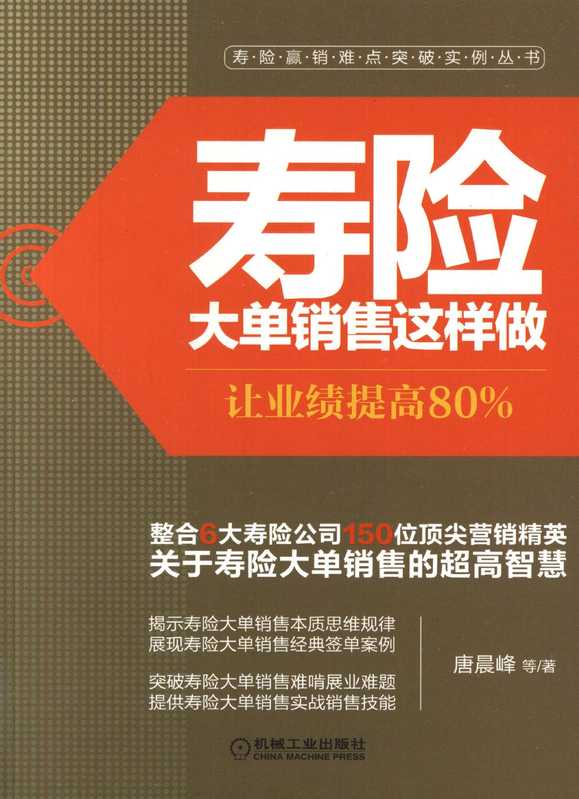 寿险大单销售这样做 让业绩提高80%.pdf(寿险大单销售这样做 让业绩提高80%.pdf)