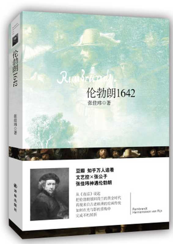 伦勃朗1642(豆瓣知乎万人追看艺术史达人张佳玮再写伦勃朗再现不为人知的欧陆绘画传统复原光影大师伦勃朗的跌宕人生。)(张佳玮)(译林出版社2014)