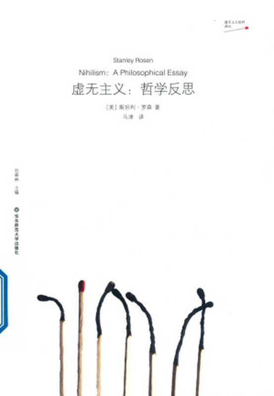 虚无主义 哲学反思（[美] 斯坦利·罗森 著；马津 译）（华东师范大学出版社 2019）