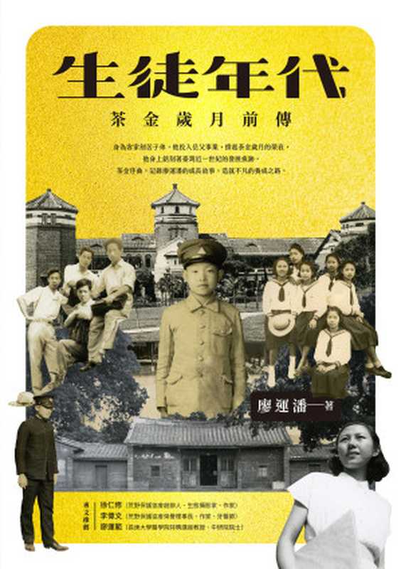 生徒年代 茶金歲月前傳(廖運潘)(聯經出版事業股份有限公司 2024)