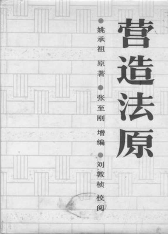 营造法原(姚承祖)(中国建筑工业出版社1986)