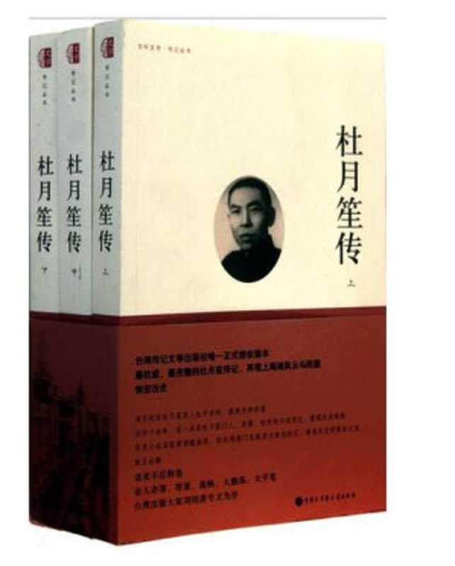 【精排】杜月笙传（章君榖）（傳記文學出版社 2012）