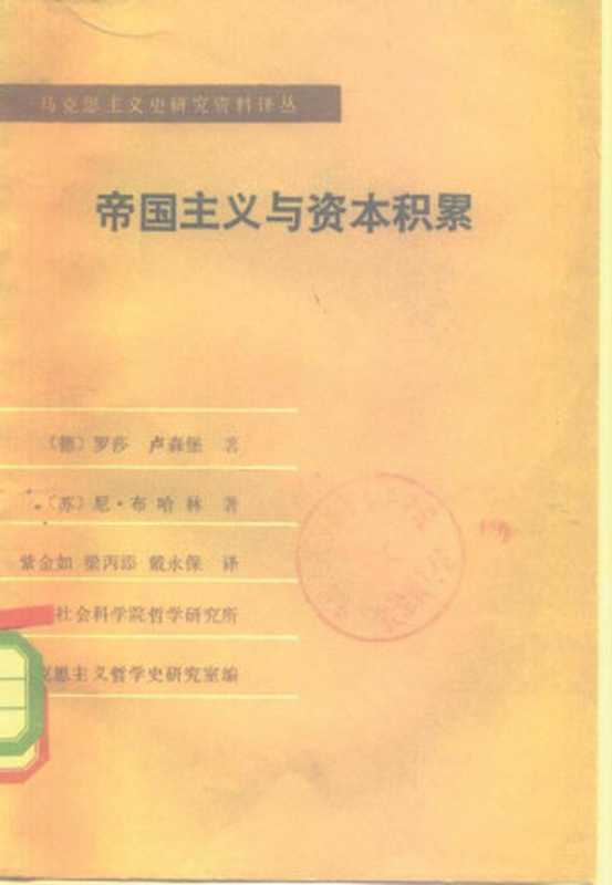 帝国主义与资本积累 （（德）卢森堡（Luxemburg R.） （苏）布哈林（Бухарин Н）著；柴金如译 ）