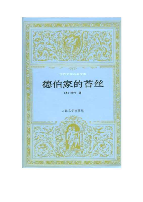 德伯家的苔丝.pdf(德伯家的苔丝.pdf)