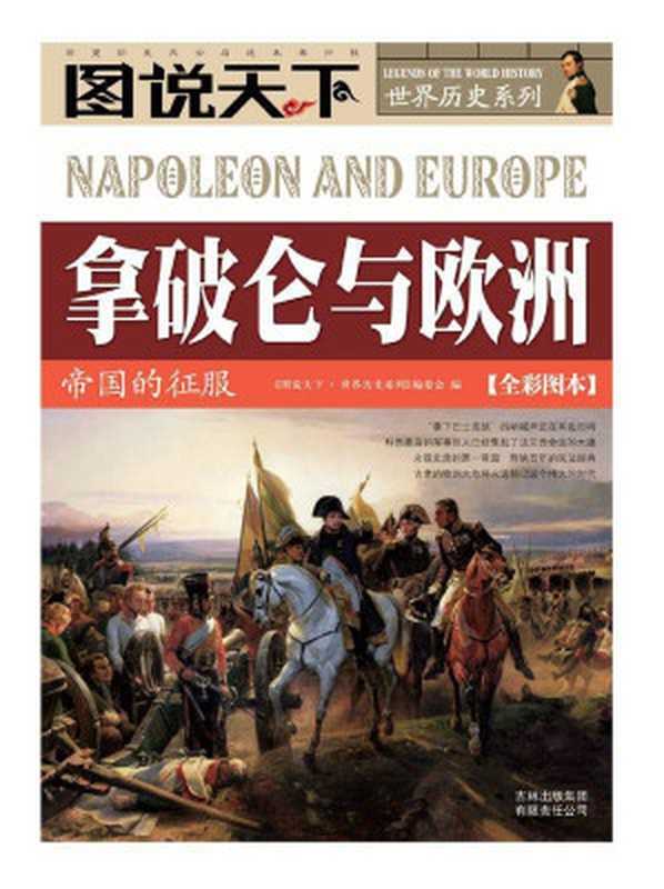 拿破仑与欧洲 帝国的征服(全彩图本) (图说天下·世界历史系列)（图说天下世界历史系列编委会）（吉林出版集团有限责任公司 2008）