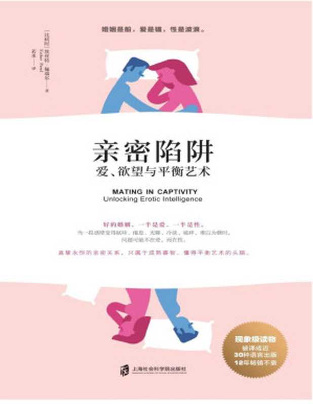 亲密陷阱爱、欲望与平衡艺术（亲密关系领域洞察力先锋代表作30种语言出版12年长销现象级读物）（[比利时]埃丝特·佩瑞尔[[比利时]埃丝特·佩瑞尔]）（上海社会科学院出版社2019）