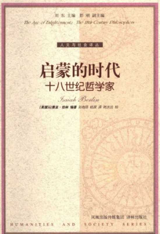 启蒙的时代十八世纪哲学家（[英]I.伯林(编著);孙尚扬(译);杨深(译)）（译林出版社2005）
