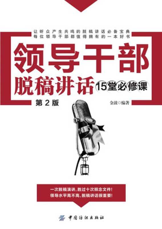 领导干部脱稿讲话15堂必修课（第2版）（金波）（中国纺织出版社 2014）