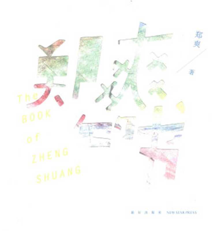 郑爽的书(郑爽)(新星出版社 2017)