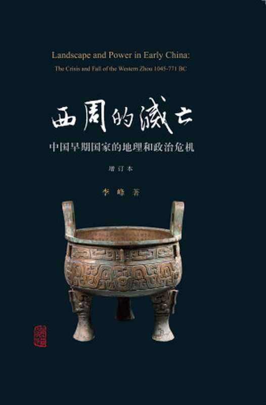 西周的灭亡—中国早期国家的地理和政治危机(增订本)Landscape And Power In Early China The Crisis and Fall of the Western Zhou 1045–771 BC(李峰 徐峰 汤惠生 )(上海古籍出版社 2019)