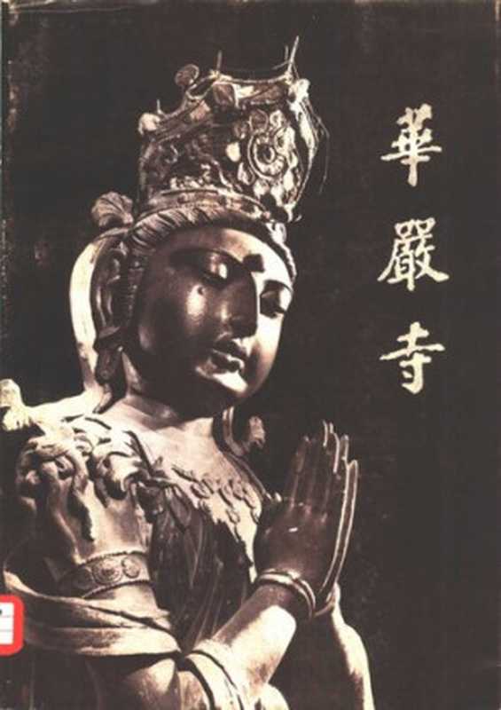 华严寺（山西云冈石窟文物保管所）（文物出版社1980）